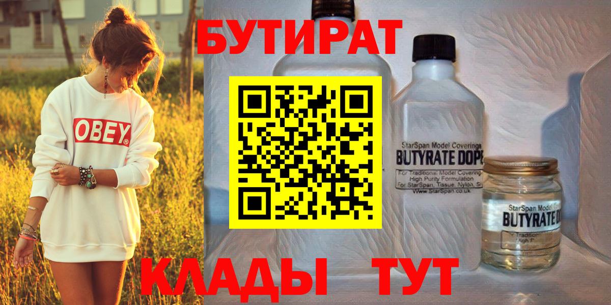 Бутират 1.4BDO  Вход с VPN  Бердск 